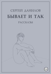 Бывает и так