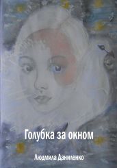 Голубка за окном