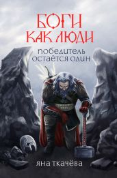 Победитель остается один