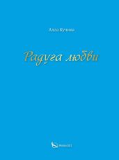 Радуга любви