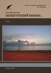 Застыл усталый барабан…