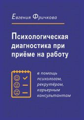 Психологическая диагностика при приёме на работу