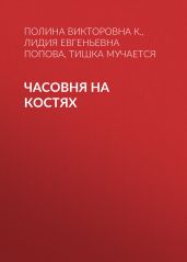 Часовня на костях