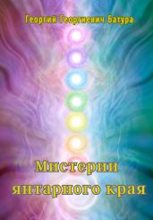 Мистерии янтарного края
