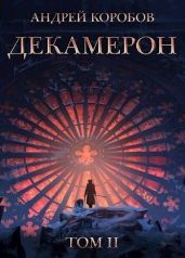 Декамерон 2