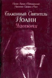 Блаженный Святитель Иоанн Чудотворец