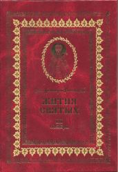 Жития святых на русском языке, изложенные по руководству Четьих-Миней святого Димитрия Ростовского. Книга третья. Ноябрь