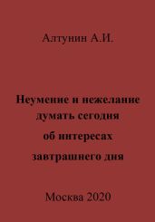 Неумение и нежелание думать сегодня об интересах завтрашнего дня