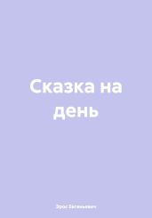 Сказка на день