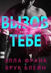 Вызов тебе