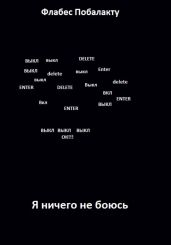 Я ничего не боюсь