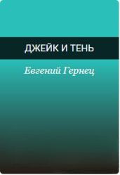 Джейк и Тень