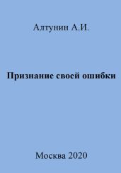 Признание своей ошибки
