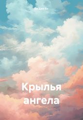 Крылья ангела