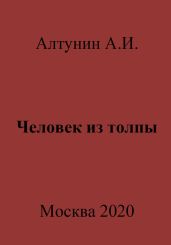 Человек из толпы
