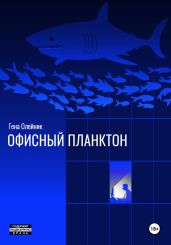 Офисныи? планктон