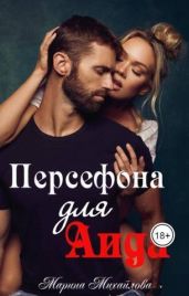 Персефона для Аида