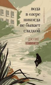 Вода в озере никогда не бывает сладкой