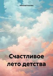 Счастливое лето детства