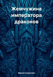 Жемчужина императора драконов