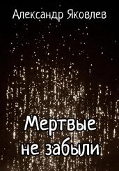Мертвые не забыли