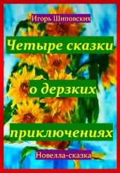 Четыре сказки о дерзких приключениях