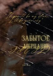 Забытое мерцание звёзд