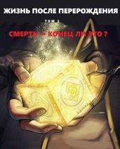 Смерть - конец ли это?
