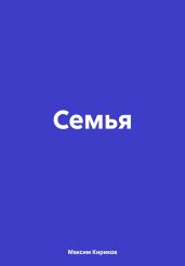Семья