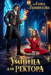 Умница для ректора