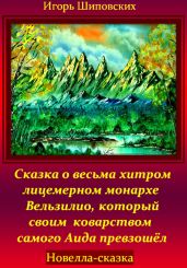 Сказка о весьма хитром и лицемерном монархе Вельзилио, который своим коварством самого Аида превзошёл