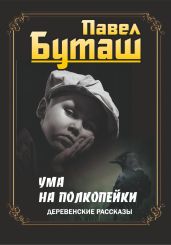 Ума на полкопейки. Деревенские рассказы
