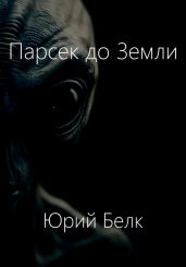 Парсек до Земли