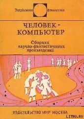 Человек-компьютер