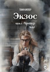 Экзос