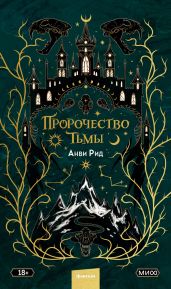 Пророчество тьмы