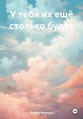 У тебя их ещё столько будет