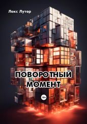 Поворотный момент