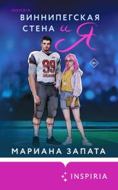 Виннипегская Cтена и я