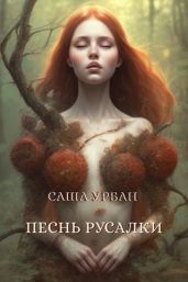 Песнь русалки