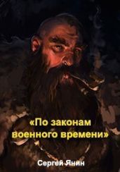 По законам военного времени