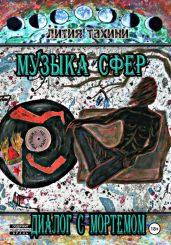 Музыка Сфер. Диалог с Мортемом