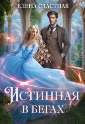Истинная в бегах