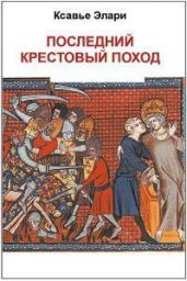 Последний крестовый поход