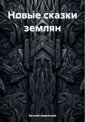 Новые сказки землян