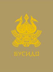 Бусидо
