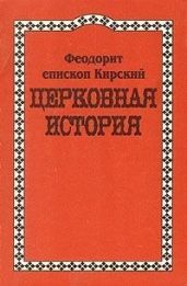 Церковная История