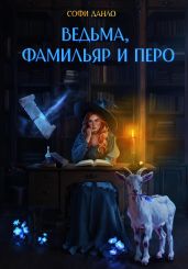 Ведьма, фамильяр и перо