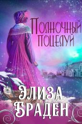 Элиза Браден