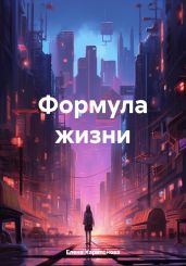 Формула жизни
